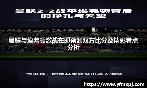 曼联与埃弗顿激战在即预测双方比分及精彩看点分析