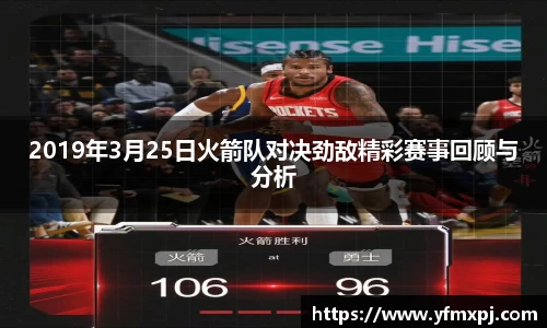 2019年3月25日火箭队对决劲敌精彩赛事回顾与分析
