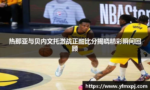 热那亚与贝内文托激战正酣比分揭晓精彩瞬间回顾