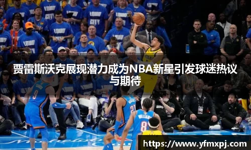 贾雷斯沃克展现潜力成为NBA新星引发球迷热议与期待