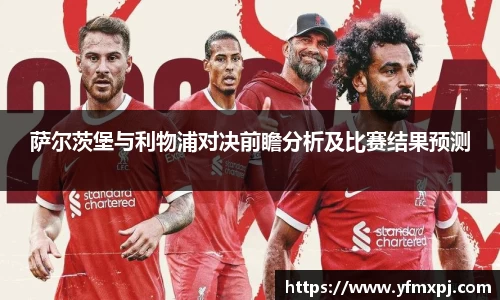 萨尔茨堡与利物浦对决前瞻分析及比赛结果预测