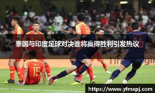 泰国与印度足球对决谁将赢得胜利引发热议