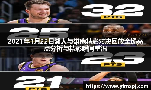 2021年1月22日湖人与雄鹿精彩对决回放全场亮点分析与精彩瞬间重温