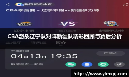 CBA激战辽宁队对阵新疆队精彩回顾与赛后分析