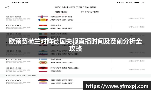 欧预赛荷兰对阵德国央视直播时间及赛前分析全攻略