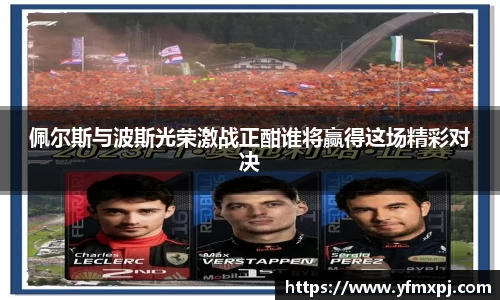 佩尔斯与波斯光荣激战正酣谁将赢得这场精彩对决