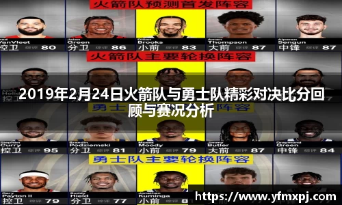 2019年2月24日火箭队与勇士队精彩对决比分回顾与赛况分析