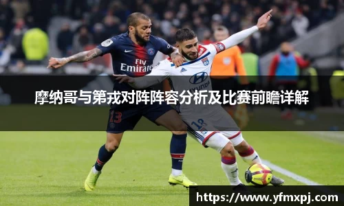 摩纳哥与第戎对阵阵容分析及比赛前瞻详解